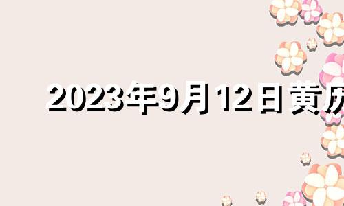 2023年9月12日黄历 2021年九月12号适合结婚吗