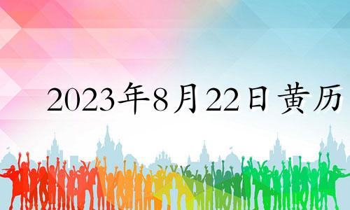 2023年8月22日黄历 2023年8月22号