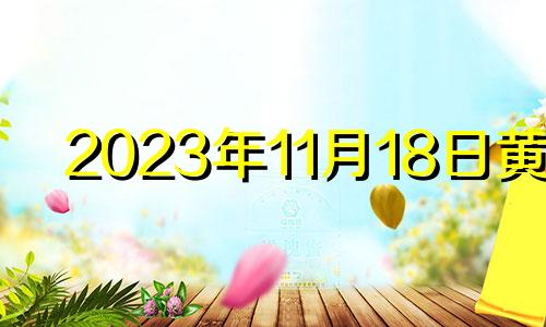 2023年11月18日黄历 2021年11月13日可以结婚吗