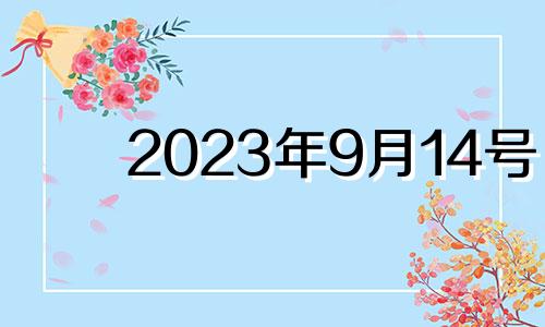 2023年9月14号 2023年9月结婚吉日