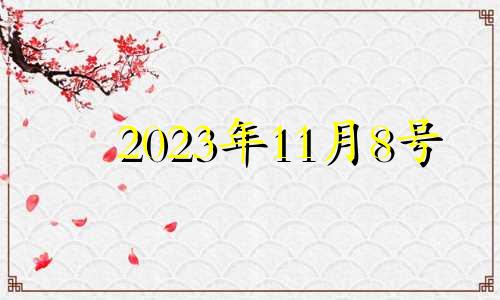 2023年11月8号 2023年11月份结婚黄道吉日