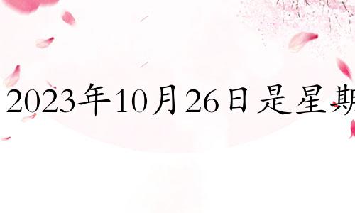 2023年10月26日是星期几 2021年10月23日可以结婚吗