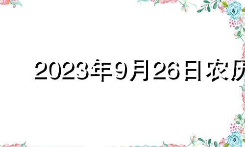 2023年9月26日农历 2021年9月23号结婚好吗