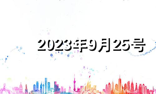 2023年9月25号 2022年9月25日结婚好不好