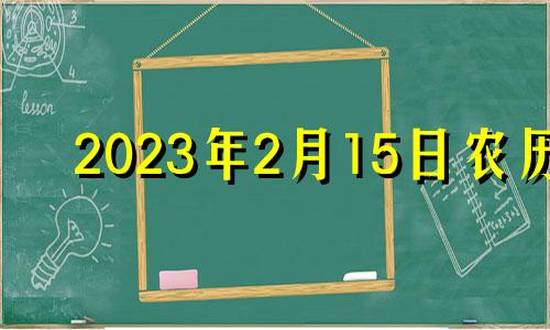 2023年2月15日农历 2023年2月黄道吉日婚嫁