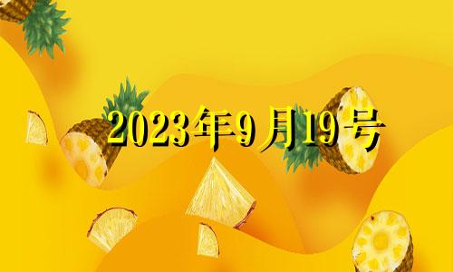 2023年9月19号 2021年9月23号结婚好吗