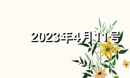 2023年4月11号 2022年4月13适合结婚吗