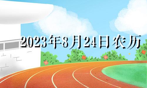 2023年8月24日农历 2023年8月25日适合结婚吗