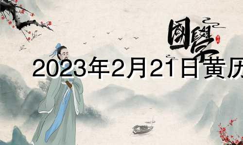 2023年2月21日黄历 2023年2月22号