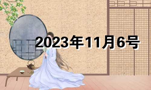 2023年11月6号 2021年11月3日能结婚吗