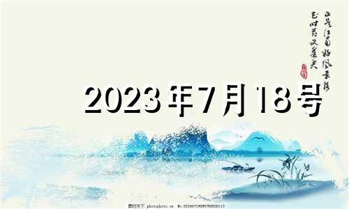 2023年7月18号 2021年7月13日结婚好吗