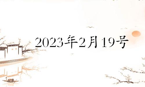 2023年2月19号 2023年2月14日适合结婚吗