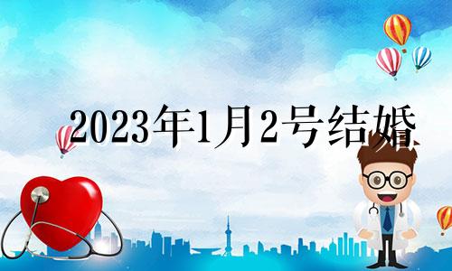 2023年1月2号结婚 2023年1月29日农历是多少