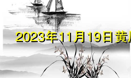 2023年11月19日黄历 2023年11月份结婚黄道吉日