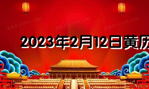 2023年2月12日黄历 2023年2月3号适合领证吗