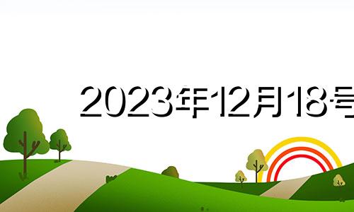 2023年12月18号 2020年12月13适合结婚吗