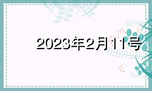 2023年2月11号 2022年2月13日结婚好吗