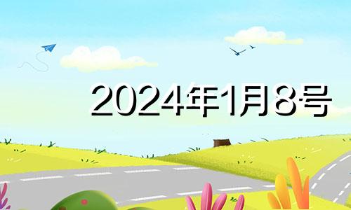 2024年1月8号 万年历2024年1月