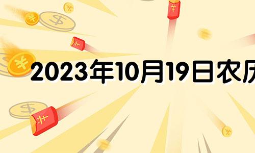 2023年10月19日农历 2021年10月23结婚好吗