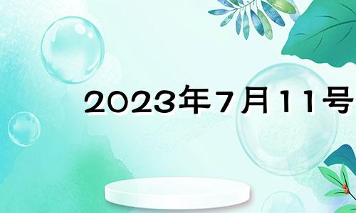 2023年7月11号 2021年7月13日结婚黄道吉日