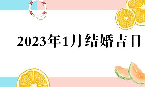 2023年1月结婚吉日 2023年1月黄历