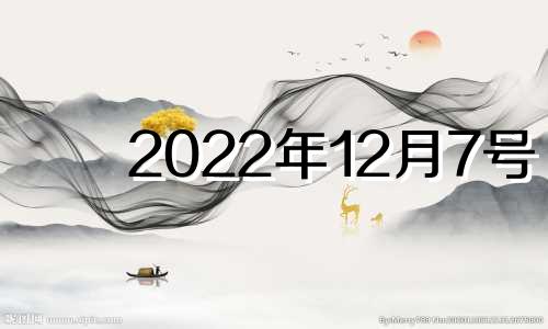 2022年12月7号 2020年12月7日是吉日吗