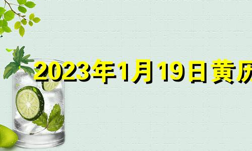 2023年1月19日黄历 2023年1月结婚吉日一览表