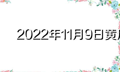 2022年11月9日黄历 2020年11月9日黄历宜忌