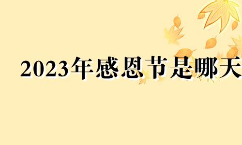 2023年感恩节是哪天 2028年感恩节是哪天