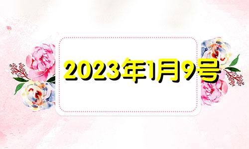 2023年1月9号 2023年1月结婚好日子