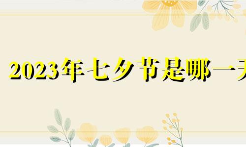 2023年七夕节是哪一天 2033年七夕节是哪一天