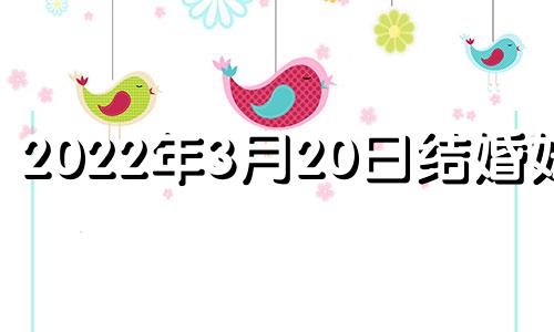 2022年3月20日结婚好吗 2021年3月20日结婚好不好