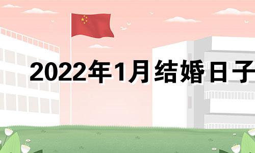 2022年1月结婚日子 2o21年1月结婚日