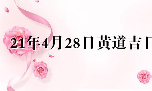 21年4月28日黄道吉日 4月28号适合结婚吗