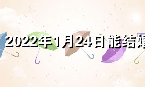 2022年1月24日能结婚吗 2021年1月24号黄历可以结婚吗