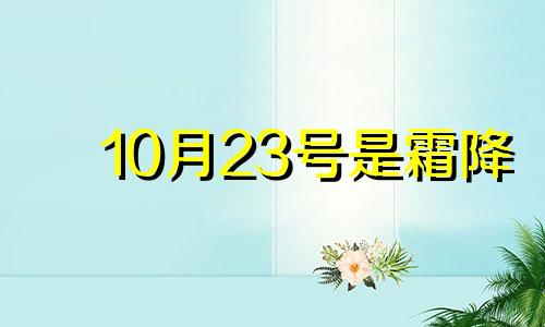 10月23号是霜降 10.23霜降