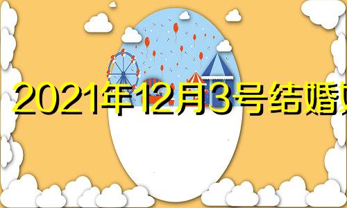 2021年12月3号结婚好吗 2020年12月3日结婚好不好