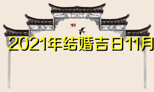 2021年结婚吉日11月份 2021年11月结婚黄道吉