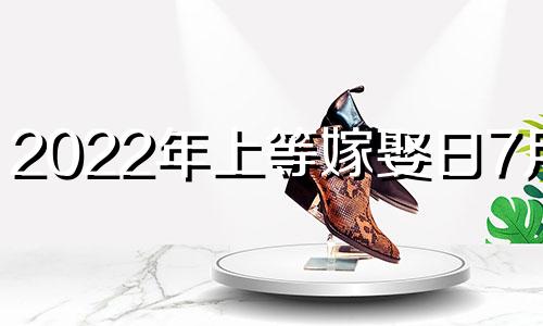 2022年上等嫁娶日7月份 2021年7月适合登记结婚的日子