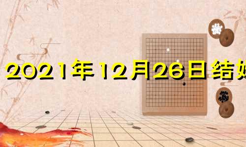 2021年12月26日结婚好吗 2021年12月26日结婚黄道吉日