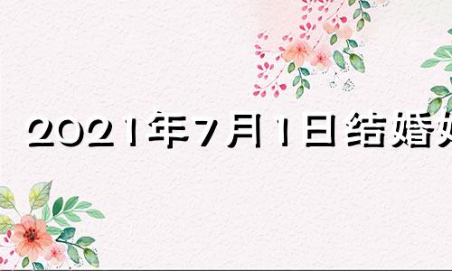 2021年7月1日结婚好吗 7月1日结婚好吗