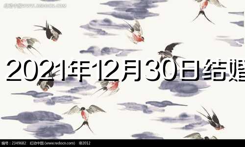 2021年12月30日结婚好吗 2020年公历12月30日结婚好吗