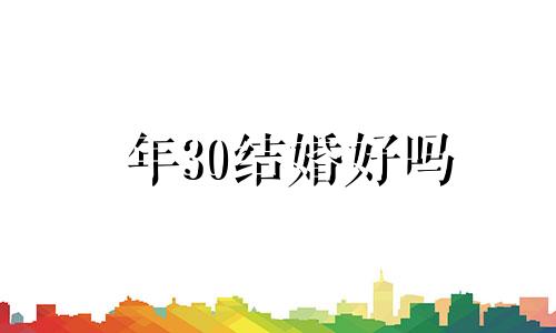 年30结婚好吗 大年三十结婚