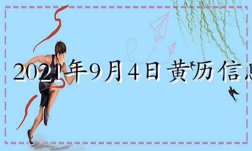 2021年9月4日黄历信息 2021年9月4日择吉老黄历