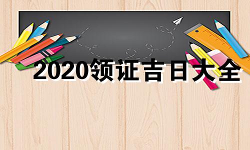 2020领证吉日大全 2020领证黄道吉日