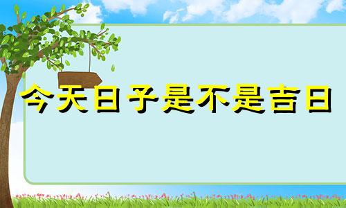 今天日子是不是吉日 明天日子是不是吉日