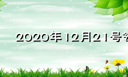 2020年12月21号领证 12月21领结婚证