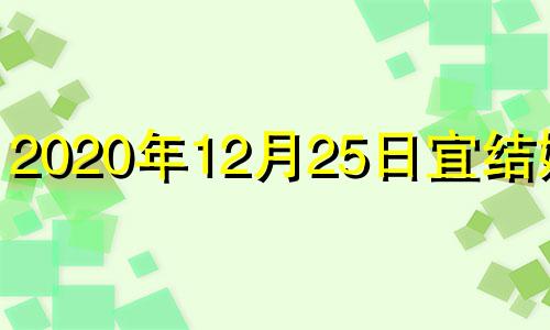 2020年12月25日宜结婚吗 2021年12月25日适合结婚吗