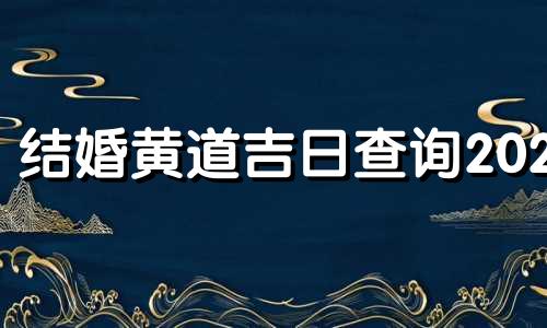 结婚黄道吉日查询2024 2024年一月结婚黄道吉日查询