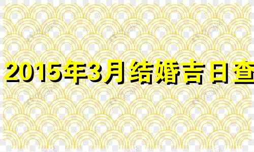 2015年3月结婚吉日查询